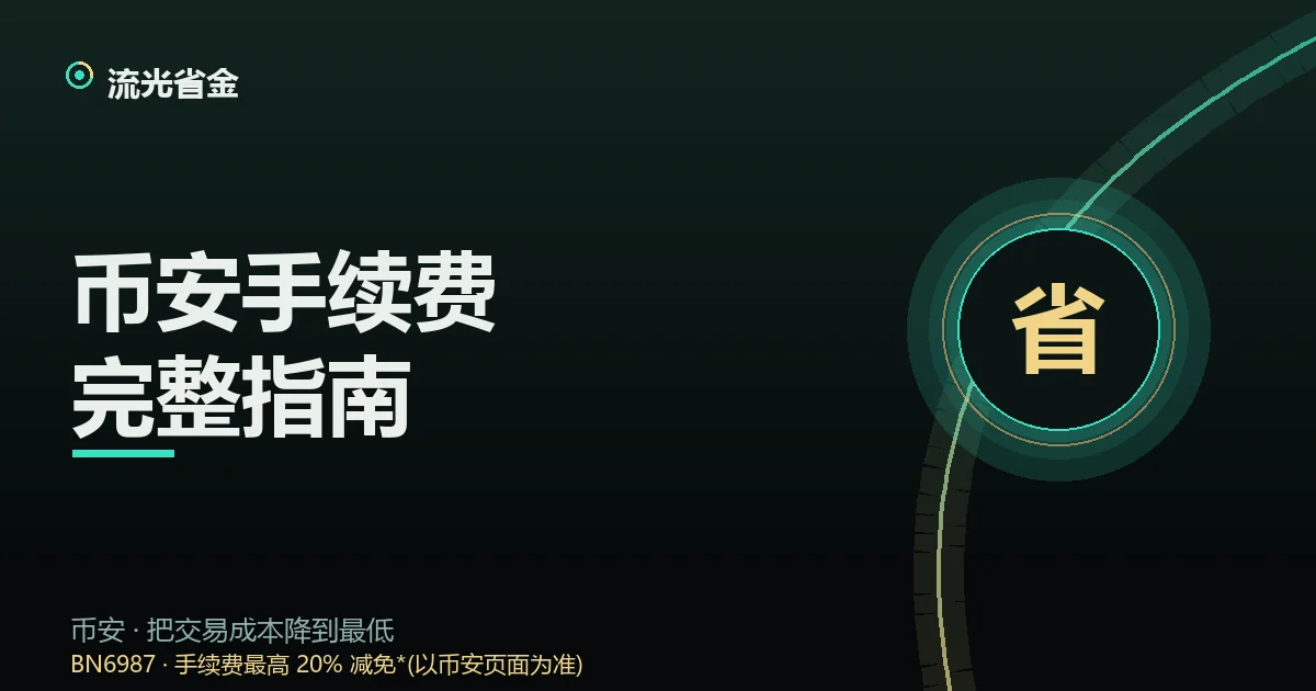 币安手续费完整指南封面:现货、合约、提币费率拆解