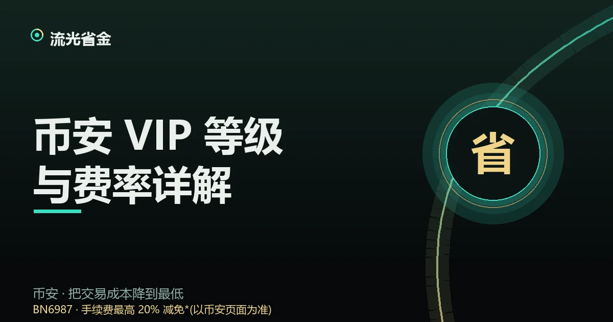 币安 VIP 等级与费率详解封面:VIP0 到 VIP9 费率阶梯与升档路径
