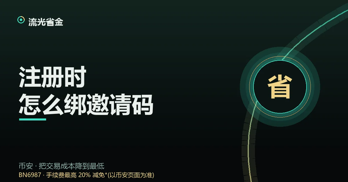 注册绑邀请码封面:邀请码作为受邀用户返还资格入口示意