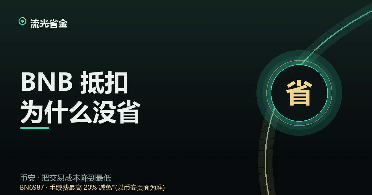 BNB 抵扣未生效排查封面:开关、余额与对账单的核对清单