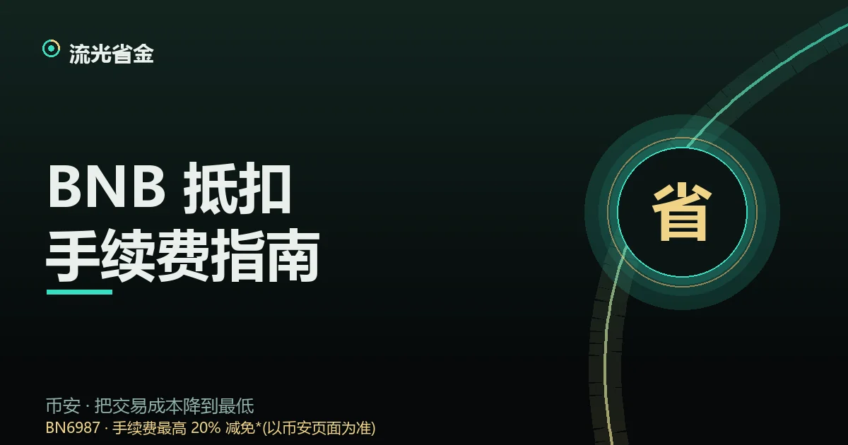 BNB 抵扣手续费完全指南封面:用 BNB 付费打折示意