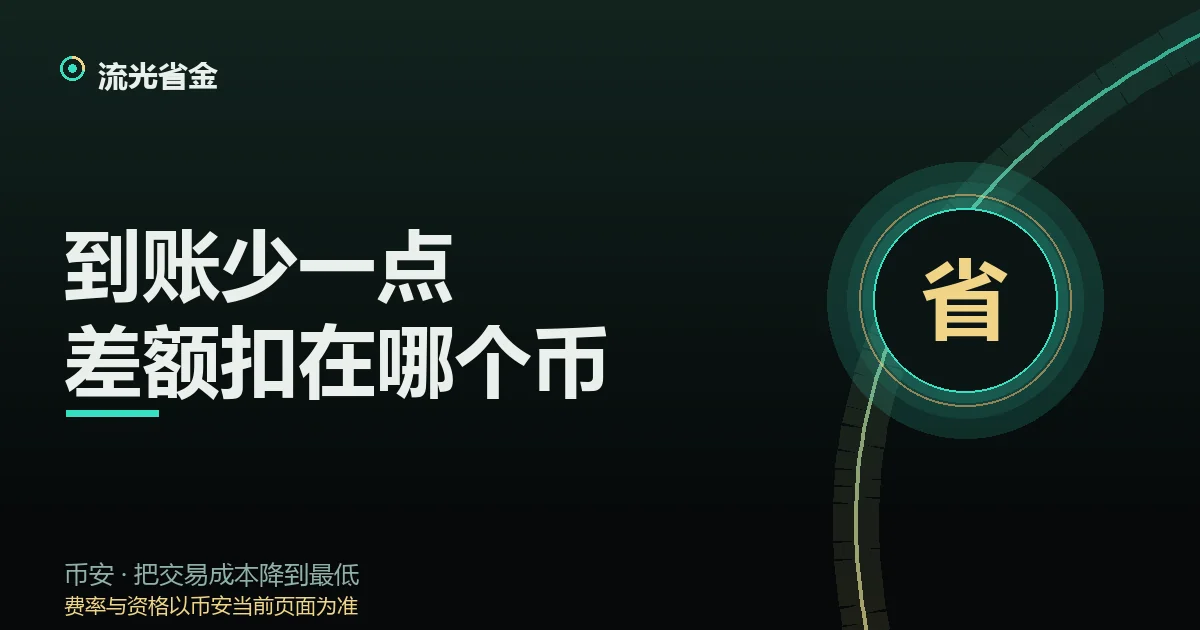 封面:黑绿底上写着「到账少一点 差额扣在哪个币」,左上角是流光省金字样,右侧为翡翠圆环里的烫金「省」字徽记