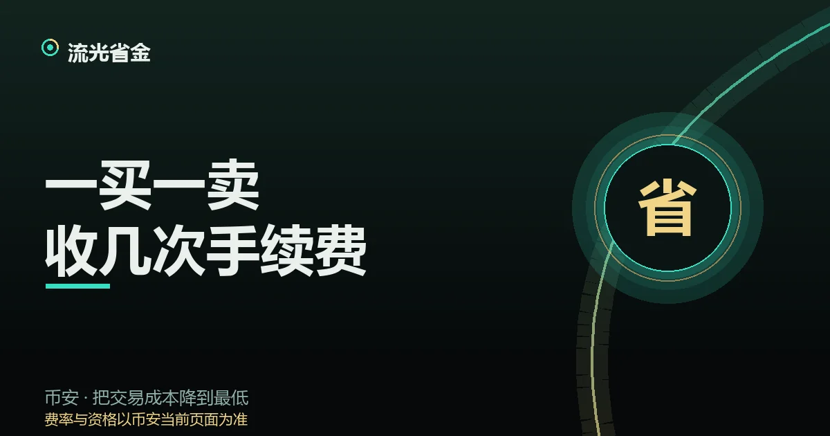 一买一卖两次收费、打平点向上移动的示意图
