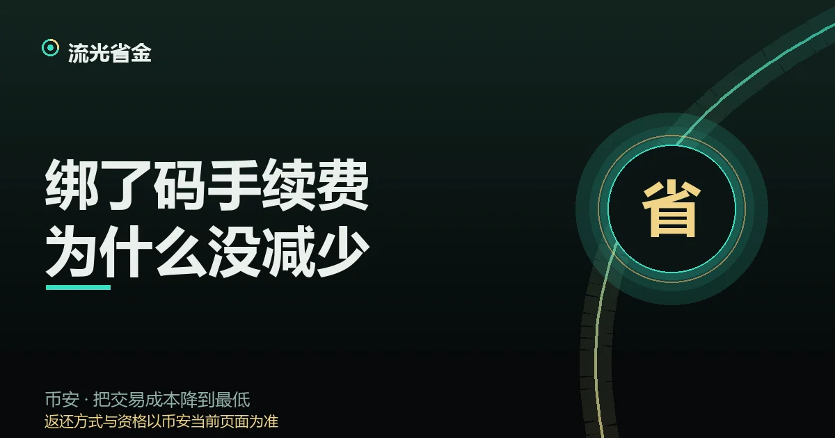 绑了邀请码手续费没减少:费率表与返现记录分属两条通道的示意