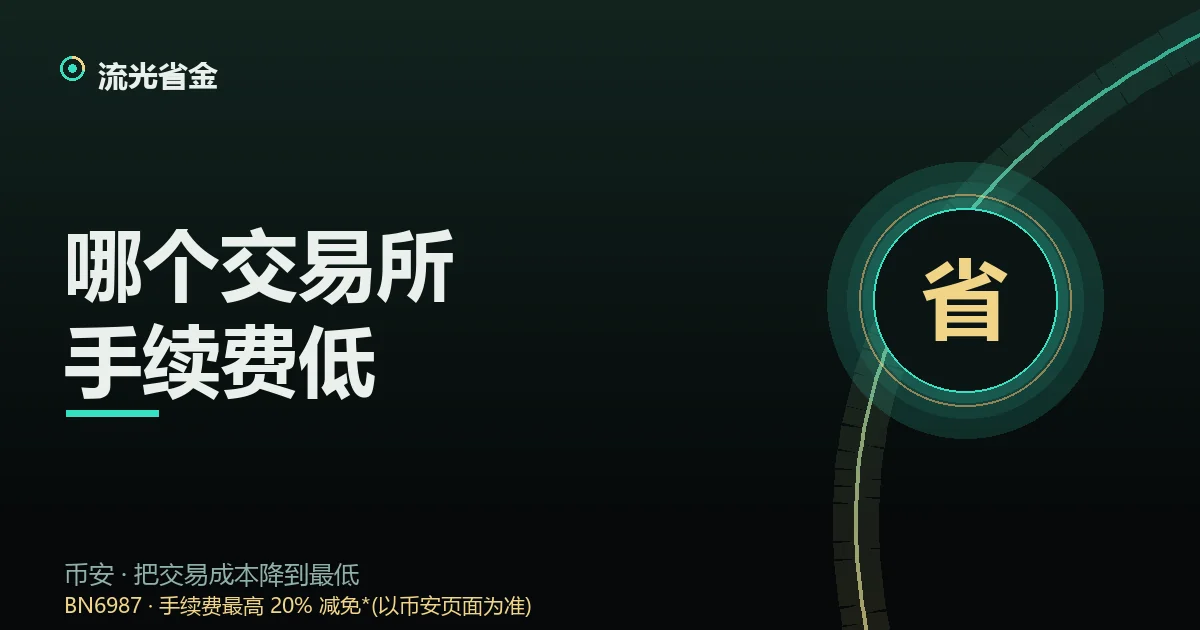 交易所手续费对比封面:挂吃费率、平台币抵扣、提币费、深度四个对比维度