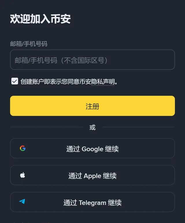 币安注册页截图：标题「欢迎加入币安」，一个「邮箱/手机号码（不含国际区号）」输入框，「创建账户即表示您同意币安隐私声明」勾选框，黄色「注册」按钮，下方是「通过 Google 继续」「通过 Apple 继续」「通过 Telegram 继续」三个按钮